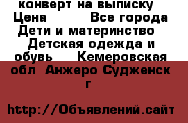 конверт на выписку › Цена ­ 900 - Все города Дети и материнство » Детская одежда и обувь   . Кемеровская обл.,Анжеро-Судженск г.